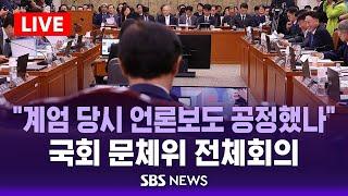 "계엄 당시 언론보도 공정했나"..국회 문체위 전체회의 현안질의 / SBS