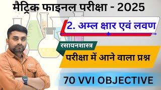Aml Char Lavan Class 10 Objective Question || 10th Science Vvi Objective Question 2025