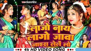 #video लाजो नाय लागो जावा नाइस लेलें लो  || Lajo Naaye Lago Java Nayis Lele Lo || New Karam Song