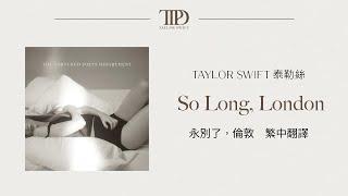 【So Long, London 永別了，倫敦】 - Taylor Swift 泰勒絲 中英歌詞 中文翻譯 lyrics | The Tortured Poets Department 無望詩社