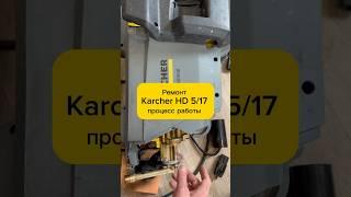 Ремонт Karcher HD 5/17 ️процесс работы #керхер #ремонттехники #мойкавысокогодавления #ремонткерхер