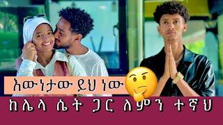 ሶፊያ እና ቶፊቅ ከ5 ወር ቡሀላ በአካል ተገናኙ   የተለያዩበት ምክኒያት ምን የይሆን ከራሳቸው ስሙ