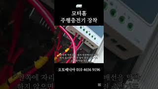 모터홈 주행충전기 장착 #캠핑 #캠핑카 #캠핑카제작