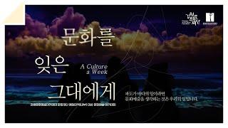 강원문화예술아카데미 문화를 잊은 그대에게