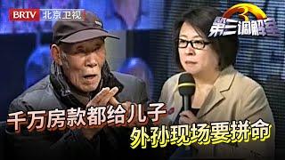 【第三调解室 2023】老头太偏心了,瞒着女儿全家将千万资产偷偷给三个儿子,还义正严辞:我和我儿子还不够分呢