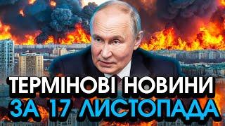 путін запустив до 100 РАКЕТ, підняв усі ЛІТАКИ! Масштабний обстріл всієї України  — головне за 17.11