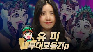 【#복면가왕클린​】가왕 '5월의 에메랄드' 유미의 #무대모음.zip | 클린버전 | 무자막 | 무대 오디오 Only | #TVPP,​ MBC 210502 등 방송