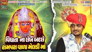 SANJAY RAVAL || વિધાતા  ના લેખ બદલે રામપરા વાળા મેલડી માં || સંજયભાઈ રાવળ બુધેલ ||