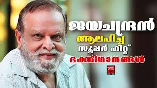 ജയചന്ദ്രൻ ആലപിച്ച സൂപ്പർ ഹിറ്റ് ഹിന്ദു ഭക്തിഗാനങ്ങൾ | Ayyappa Special Songs | Ayyappa devotional