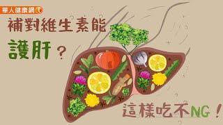 【華人健康網】健康小學堂 - 補對維生素能護肝？這樣吃不NG！