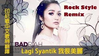 印尼歌曲【Lagi Syantik 我很美麗】中文歌詞翻譯 #chinese #mandarin＃LyricVideo