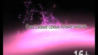 Репортаж от "Альметьевск ТВ". Семья – это счастье!