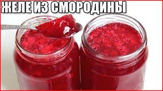 ГУСТОЕ ЖЕЛЕ ИЗ КРАСНОЙ СМОРОДИНЫ НА ЗИМУ за 10 минут!