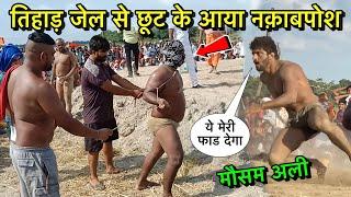 जेल से आया नक़ाबपोश मौसम अली को मारने | mosam ali ki kushti | mausam ali pahalwan | desi akhada