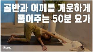 뻐근한 골반과 어깨를 개운하게 풀어주는 50분 요가 | #알로하보람 #006