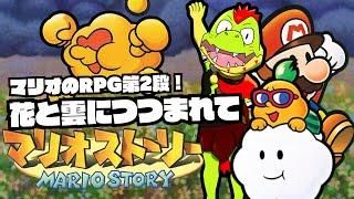 花と雲に包まれて！！マリオストーリー【川鰐グラムのマリオストーリー】＃04 #papermario #nintendo64