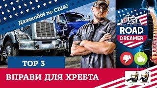 ТОП 3 ВПРАВИ ДЛЯ ХРЕБТА / ВІДВІДАЛИ ФЕРМУ/ Дальнобой по США/ ROAD DREAMER/Цимбалюк