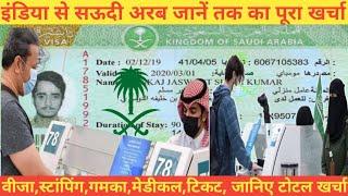 सऊदी अरब जाने का टोटल खर्चा |Saudi Jane ka total cost |saudi jene me kitna kharcha lagta hai