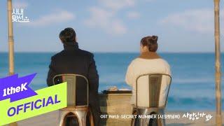 [MV] SECRET NUMBER(시크릿넘버) _ Love, Maybe(사랑인가 봐)(A Business Proposal(사내맞선) OST Part.5)