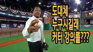 (한글자막) MLB 레전드 페드로 마르티네즈의 커터 강좌 / 직구, 패스트볼, 포심, 투심