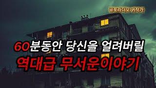 (무서운이야기) 60분 내내 당신의 심장을 얼려버릴 진짜 무서운이야기 60분 모음 / (공포라디오) / (공포실화) / (공포괴담)