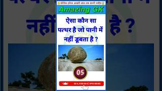 GK Question || GK In Hindi || GK Question and Answer || GK Quiz || GK ADITY ||