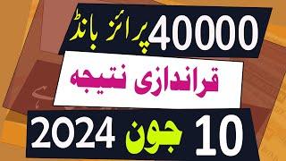 40000 Prize Bond Result today 10 June 2024 Multan -  40000 premium prize bond result Draw 29