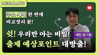 쉿! 우리만 아는 비밀이야! 35회 세법 출제포인트 대방출! 주요 세목을 한 번에 총정리! l 세목별 비교정리 특강 l 세법 임기원