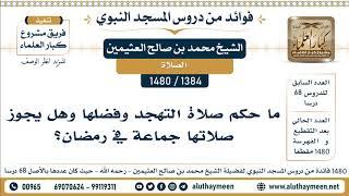 [1384 -1480] ما حكم صلاة التهجد وفضلها وهل يجوز صلاتها جماعة في رمضان؟ - الشيخ محمد بن صالح العثيمين