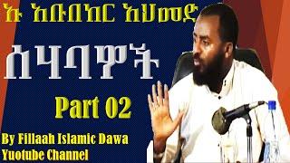 ሰሀባዎች ክ/2 | በኡስታዝ አቡበከር አህመድ | Ustaz Abubeker Ahmed