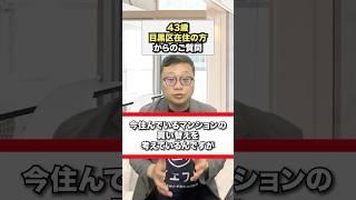 マンションの買い替えを考えている方から、空室にしてから売りに出すべきか？質問いただきました。#中古マンション購入 #仲介手数料無料 #目黒区 #イエフリ #shorts