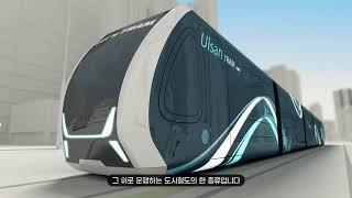 [한영씨앤텍] 울산도시철도(트램) 홍보영상 Full