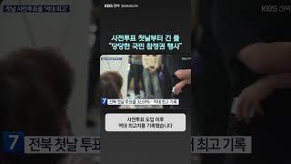 사전투표 첫날부터 긴 줄…“당당한 국민 참정권 행사” | 자막뉴스