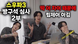 립제이 vs 이부키 저는 이 것 때문에 이겼다고 생각합니다~! 스우파3 방구석 심사 2부!!