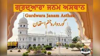 Guru Nanak Dev ji Maharaj | Gurdwara Janam Asthan Nankana Sahib Pakistan