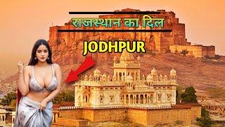 Jodhpur city||राजस्थान का दिल जोधपुर ️ || ब्लू city #jodhpur #bluecityjodhpur #facts