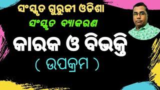 Karaka o bibhakti ( Introduction) । କାରକ ଓ ବିଭକ୍ତି ( ଉପକ୍ରମ ) । Sanskrit Grammar। BSE ODISHA