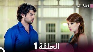 فتاة الحي الحلقة 1 (Arabic Dubbed) FULL HD