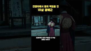 전쟁터에서 왕의 책임을 진 18살 #광해군