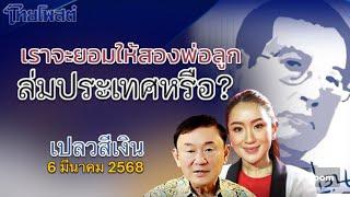 เราจะยอมให้สองพ่อลูก ล่มประเทศอย่างนั้นหรือ? เปลวสีเงิน 6 มีนาคม 2568