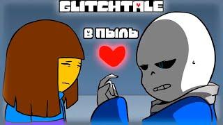 В пыль | Гличтейл - 2 Сезон 2 Серия (Glitchtale RUS) - АНДЕРТЕЙЛ АНИМАЦИЯ - Camila Cuevas