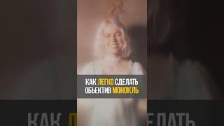 Как ЛЕГКО сделать эффект мягкого свечения на фото #обучениефото #фотосессия #монокль #объектив