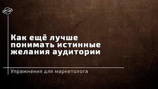 Упражнения для маркетолога: как ещё лучше понимать истинные желания аудитории