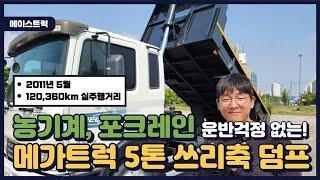 5톤저상덤프 바닥철판9T보강 짱짱한 쓰리축덤프 요기요!