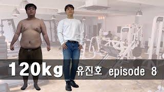 120kg 유진호 episode 8 : 피로누적 (고도비만 6개월 다이어트)