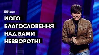 Його благословення над вами незворотні | Joseph Prince | New Creation TV украї́нський