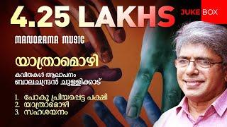 Balachandran Chullikkad - Poems | Yathramozhi | All Poems Audio Jukebox