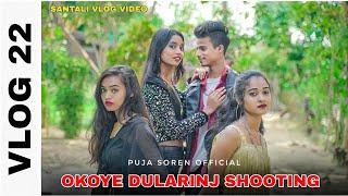 OKOYE DULARINJ SANTALI SHOOTING VLOG #22 | Pujasoren_Official