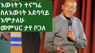 Taye bogale speak out about Ethiopian politicians