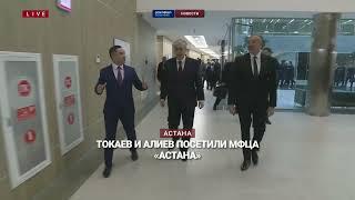 Токаев и Алиев посетили МФЦА «Астана»